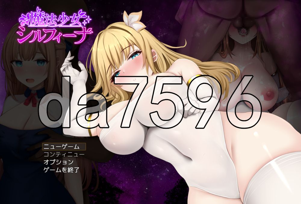 魔法少女希尔菲娜 魔法少女シルフィーナ 双端 AI汉化更新版 预览图
