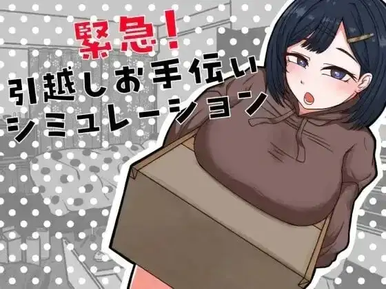 紧急!搬家帮忙模拟.v1.0.0 安卓端 AI汉化版 预览图
