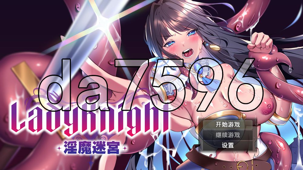 LadyKnight-魅魔迷宫- レディーナイト-魅魔の迷宮 PC端 官中高清版 预览图