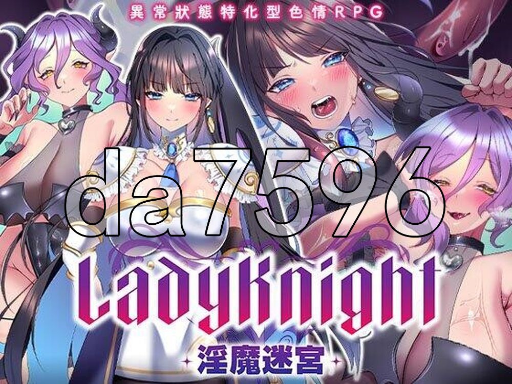 LadyKnight-魅魔迷宫- レディーナイト-魅魔の迷宮 PC端 官中高清版 预览图