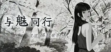 与魅同行.关于用涩涩拯救世界这件事 V1.0.4 PC端 官中高清版 预览图