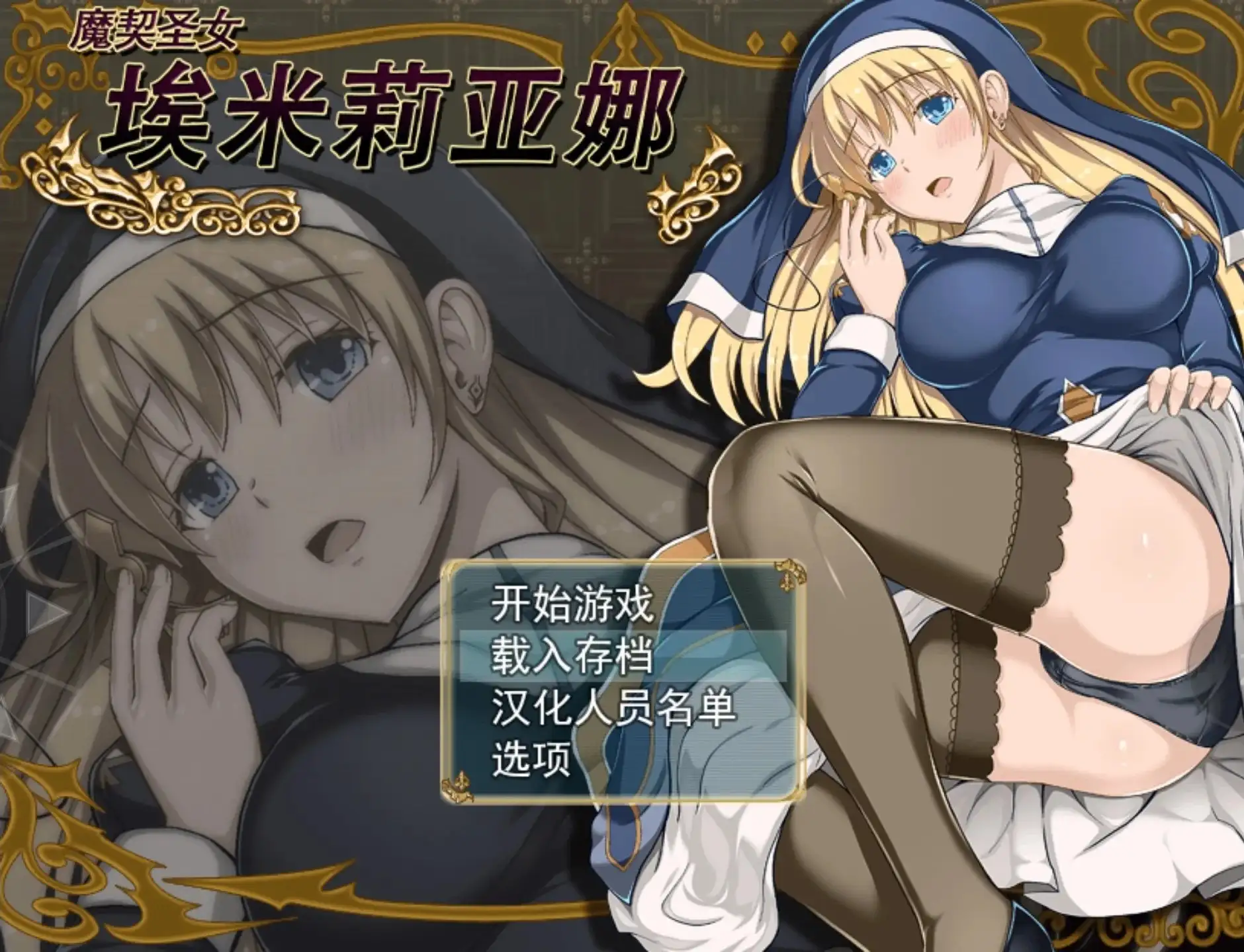 魔契圣女埃米莉亚娜(原版+前作)1.02 PC端 官中高清版 预览图