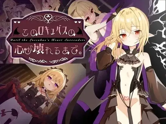直到这个魅魔的心灵崩坏1.1 双端 AI汉化版 预览图
