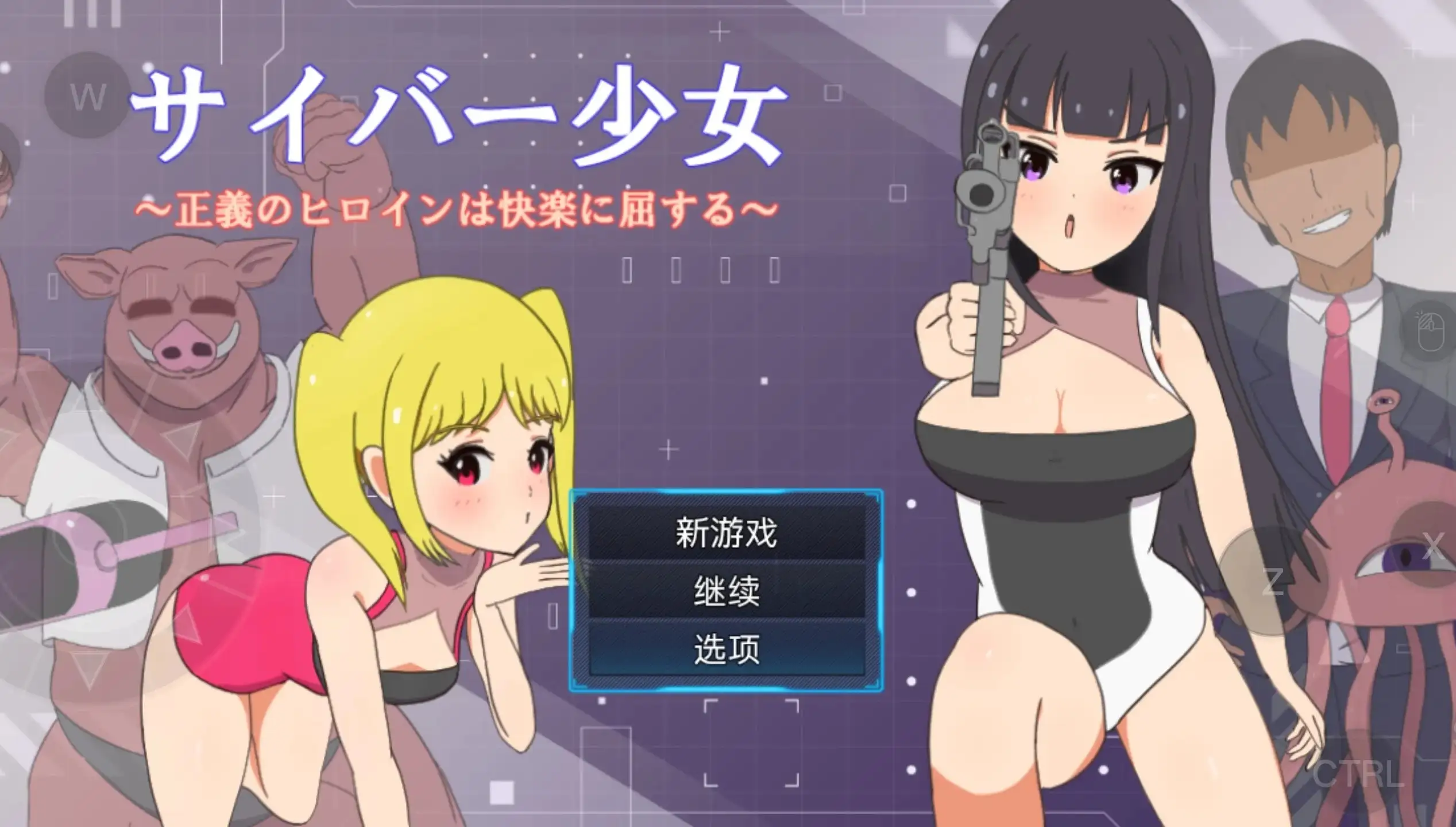 正电脑少女.正义的女英雄屈服于快乐v20260820 双端 AI汉化版 预览图