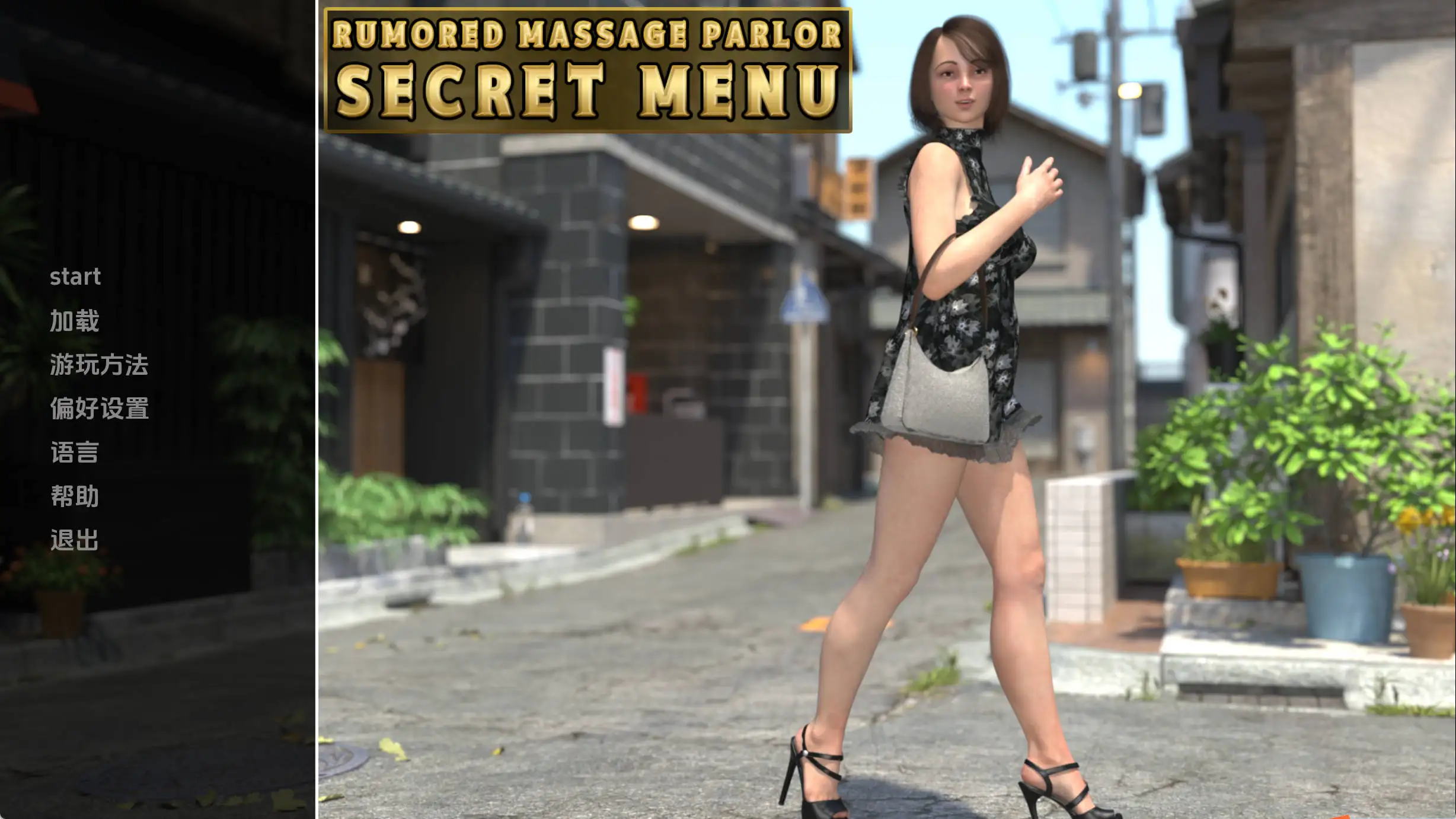 传闻中的按摩店秘密菜单v0.1 AI版 双端 汉化版 预览图