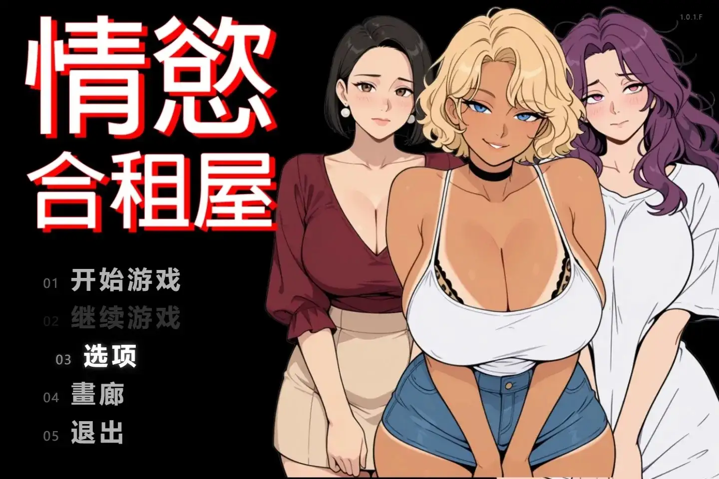 情欲合租屋1.0.3.A PC端 官中高清版 预览图