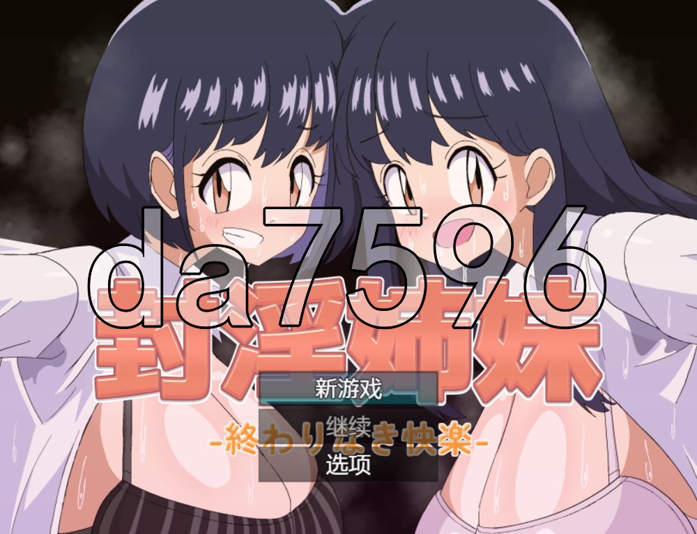 封淫姐妹 -永无止境的快乐- 封淫姉妹-終わりなき快楽 双端 AI汉化更新版 预览图