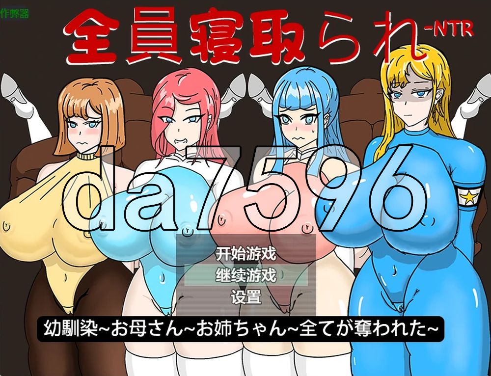 超能觉醒之全员NTR危机 全員寝取られ ntr 全てが奪われた~ v1.1 双端 AI汉化版 预览图