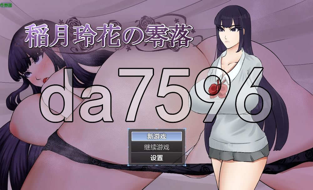 稻月玲花的零落 稲月玲花の零落 双端 AI汉化更新版 预览图