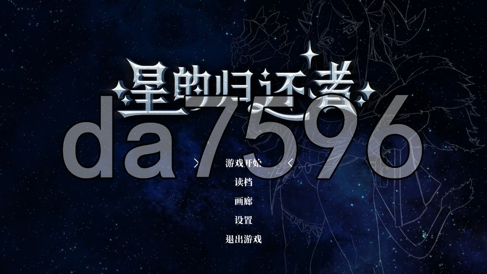 星的归还者 Starborn Return スターボーン v88 PC端 官中高清版 预览图