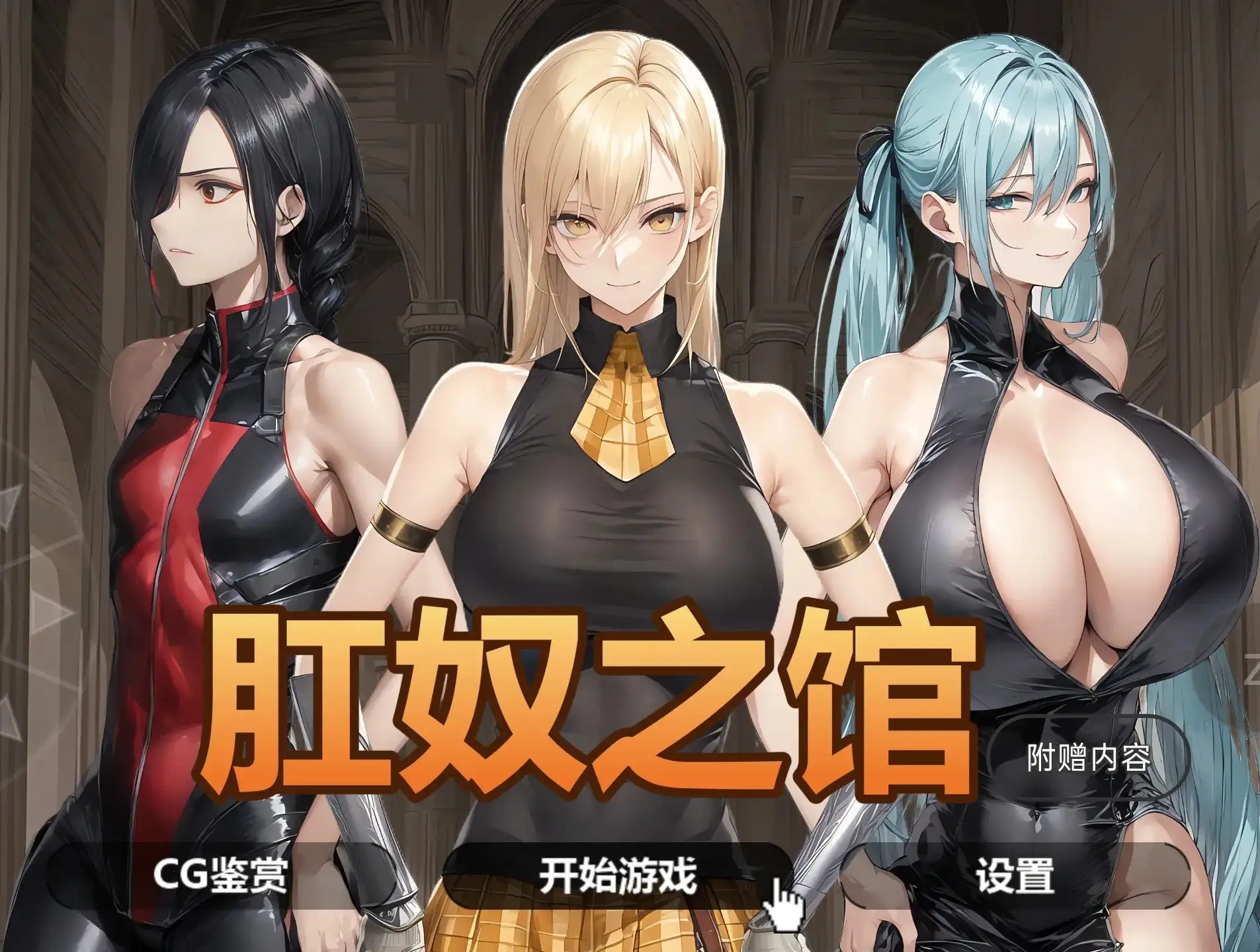 肛奴之馆1.0 双端 AI汉化版 预览图