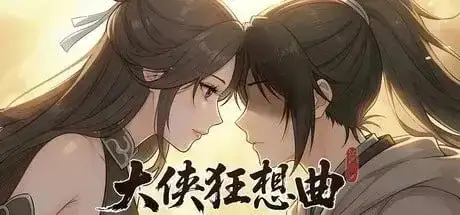 大侠狂想曲(GS) PC端 官中版 预览图
