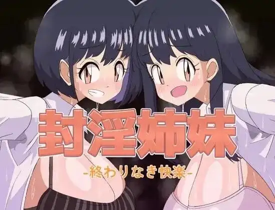 封淫姐妹.永无止境的快乐1.0 双端 AI汉化版 预览图