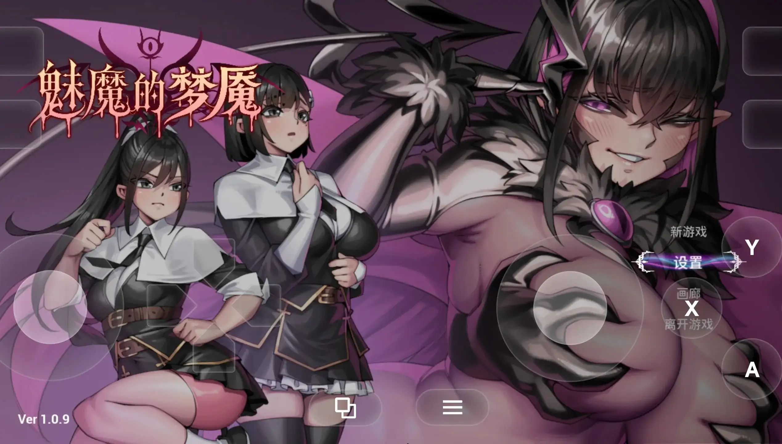 魅魔的梦魇(正式版)1.0.9 PC端 官中高清版 预览图