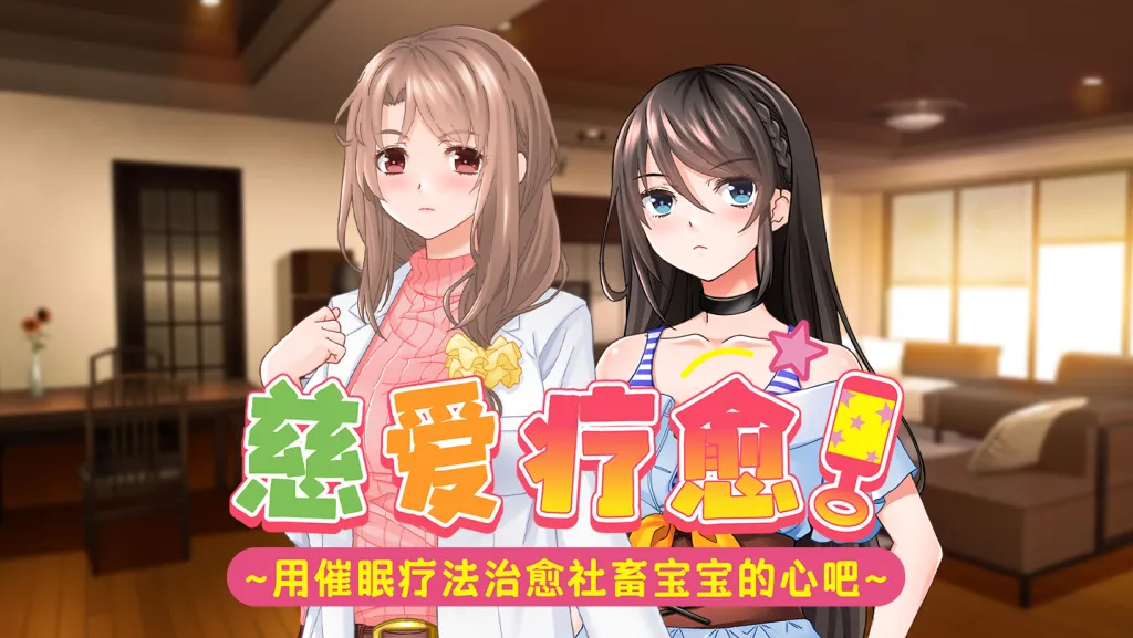 慈爱疗愈～用心理剧情疗法治愈社畜宝宝的心吧～v1.00 PC端 官中高清版 预览图