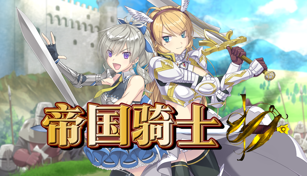 帝国骑士v1.02 PC端 官中高清版 预览图
