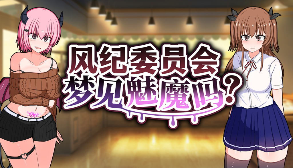 风纪委员会梦见魅魔吗？v1.02 PC端 官中高清版 预览图