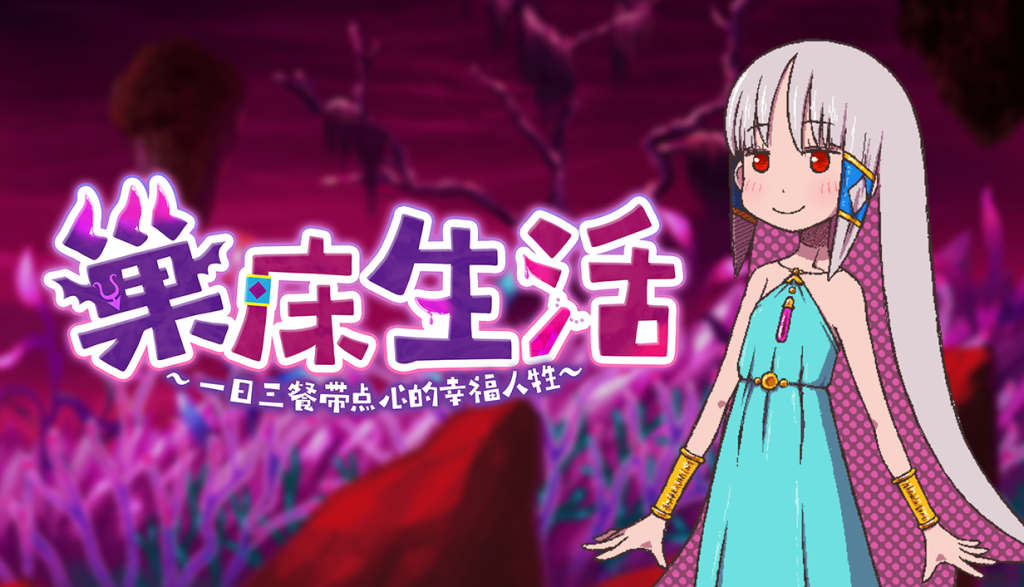 巢床生活~一日三餐带点心的幸福人牲~v1.01 PC端 官中高清版 预览图