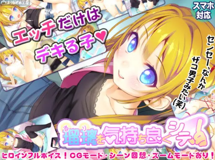 はりねずみ工房／じゃんがり工房 双端 让瑠璃酱舒服起来!(瑠璃を気持ち良くシテ!)( 汉化版 预览图