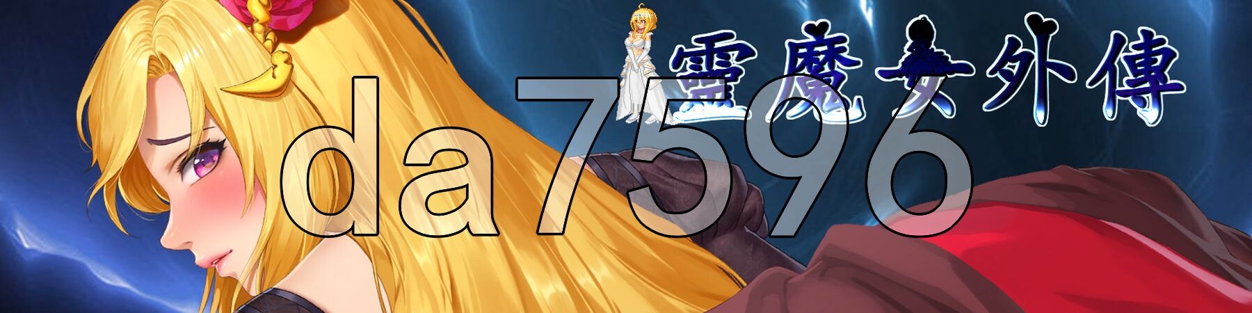 精灵魔女外传 Spirit Witch's Gaiden Ver1.23 PC端 官中高清版 预览图