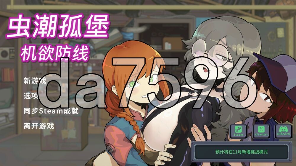 虫潮孤堡：机欲防线 Swarm Bunker: Lust Defense v1.3.1 PC端 官中高清版 预览图