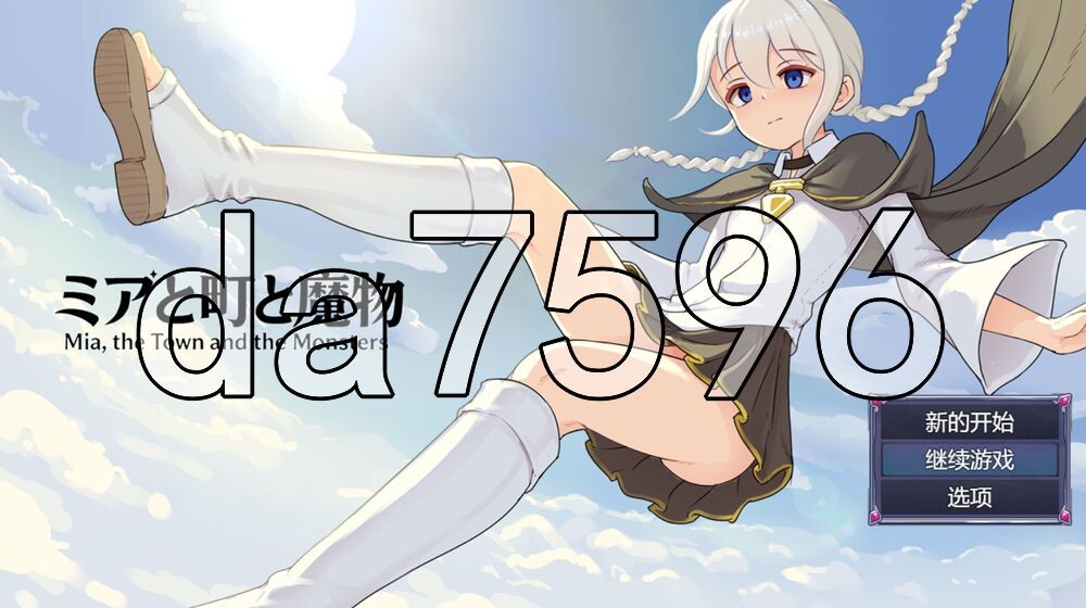魔物研究日记 ミアと町と魔物 V1.0.3 PC端 官中高清版 预览图