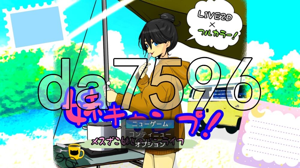 妹妹露营！ 妹キャンプ! v1.2 PC端 AI汉化版 预览图