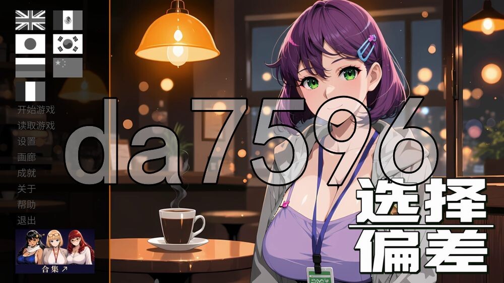 选择偏差 Selection Bias PC端 官中高清版 预览图