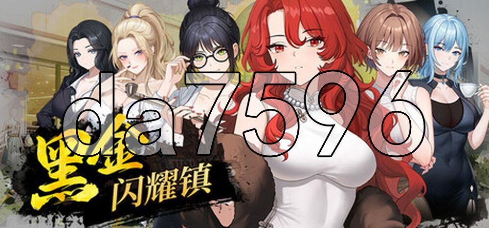 黑金－闪耀镇 Black Gold - Shining Town PC端 官中高清版 预览图