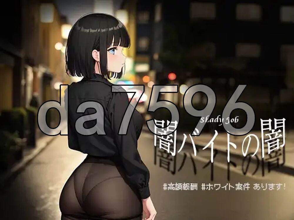 暗兼职之暗 #高额报酬 闇バイトの闇 ♯高額報酬 双端 AI汉化版 预览图