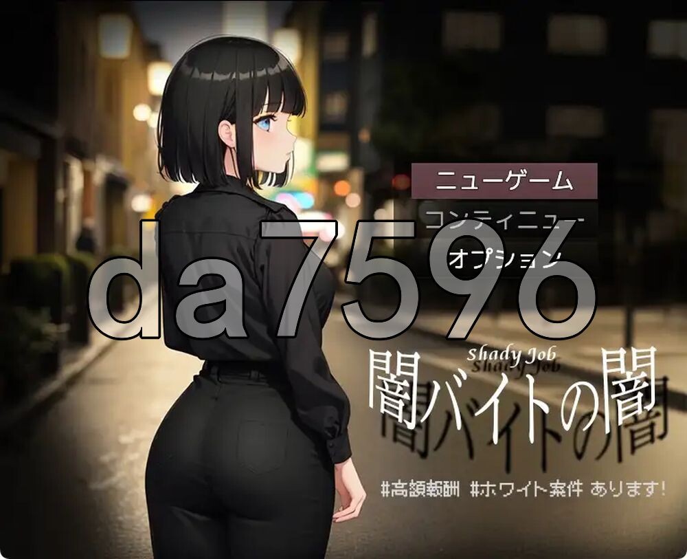 暗兼职之暗 #高额报酬 闇バイトの闇 ♯高額報酬 双端 AI汉化版 预览图