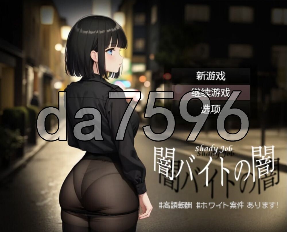暗兼职之暗 #高额报酬 闇バイトの闇 ♯高額報酬 双端 AI汉化版 预览图