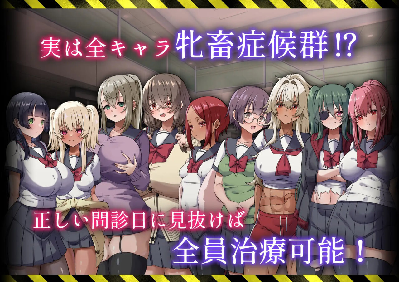 病历请～牝畜诊所与10只受虐雌畜～カルテプリーズ～牝畜リニックと10匹のマゾメス v1.01 PC端 汉化版 预览图