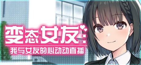 变态女友 SS：我与女友的心动动直播 Steamy Livestreams with My Girlfriend 変態カノジョ 〜俺と彼女とドキドキ♡生配信 v1.20 PC端 官中高清版 预览图
