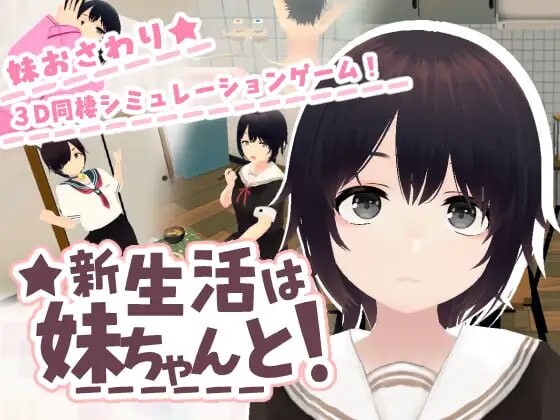和妹妹一起的新生活 新生活は妹ちゃんと！ v1.6 PC端 官中版 预览图