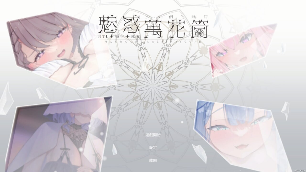 魅惑万花筒 Glamour Kaleidoscope v1.0.9 PC端 官中高清版 预览图