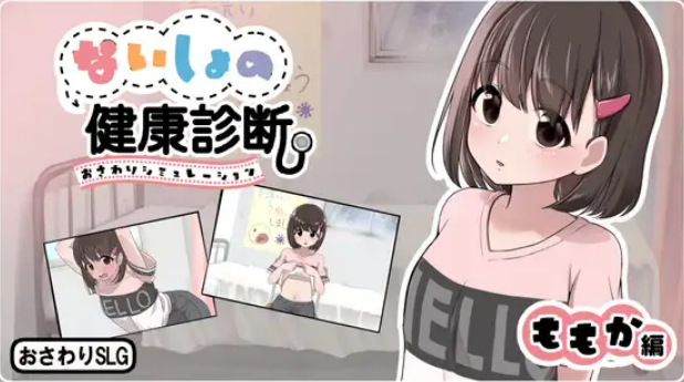 りこれくしょん 秘密的健康检查 桃香篇(ないしょの健康診断 ももか編)（ PC端 汉化版 预览图