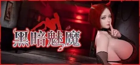 黑暗魅魔 DarkSuccbuss v1.0(2026.8.10) 双端 官中高清版 预览图