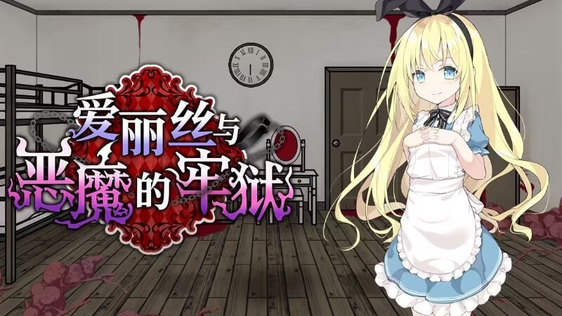 爱丽丝与恶魔的牢狱 ～凌虐逃脱游戏～ アリスと悪魔の牢獄 ～リョナ脱出ゲーム～ 双端 Steam官中步兵版 预览图