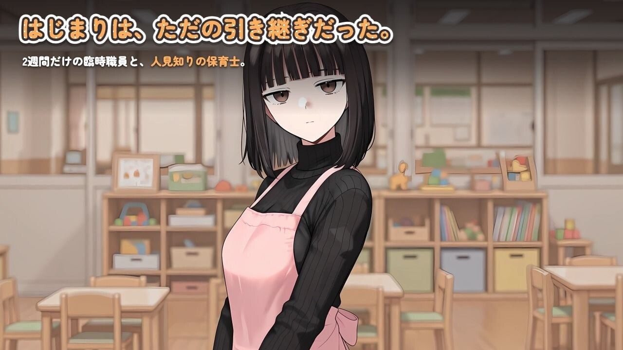 怕生保育员与临时职员的我，直到角色扮演题材为止的14天间从人見知り保育士ちゃんと、臨時職員の俺がコスプレ题材しするまでの14日間v2026.08.17-2 PC端 日文原版 预览图