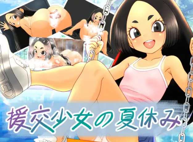 なんとかやってみよう 双端 援交少女的暑假(援交少女の夏休み)（ 汉化版 预览图