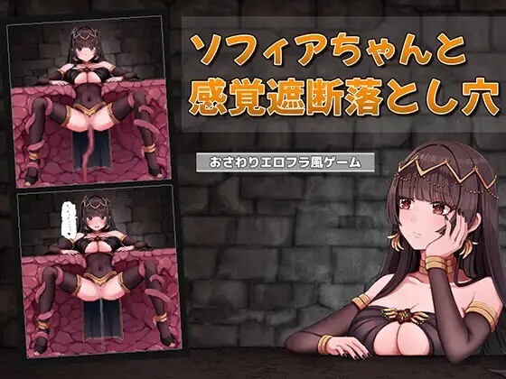 索菲亚酱与感觉遮断陷阱 ソフィアちゃんと感覚遮断落とし穴 v1.0.0 动态生肉版 PC端 日文原版 预览图