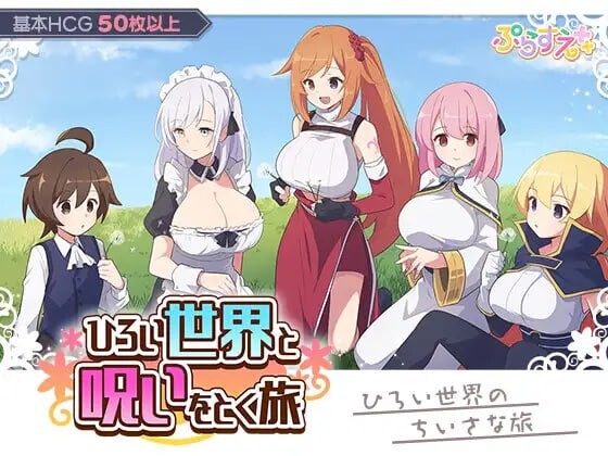 广阔世界与解除诅咒的旅程 ひろい世界と呪いをとく旅 PC端 AI汉化版 预览图