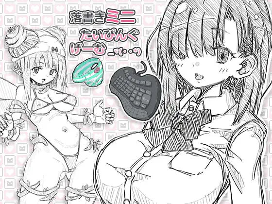涂鸦微型打字游戏 落書きミニたいぴんぐゲーム 生肉版 双端 日文原版 预览图