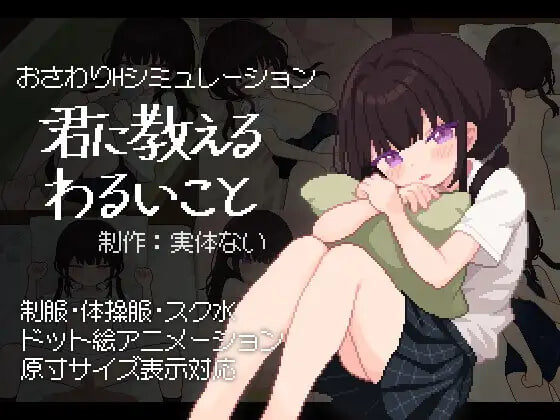 让我教你干坏事 君に教えるわるいこと PC端 汉化版 预览图