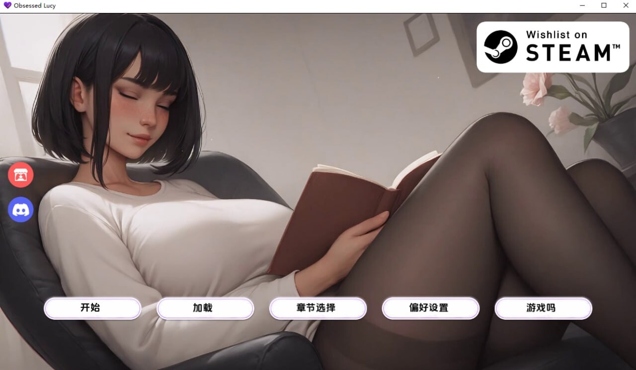 痴迷的露西 Obsessed Lucy 官中步兵版 正式版 PC端 官中高清版 预览图