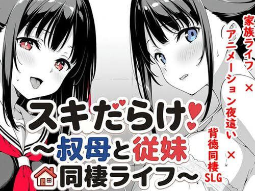 破绽百出！～与阿姨和表妹的同居生活～ スキだらけ！～叔母と従妹同棲ライフ v1.70 安卓端 官中版 预览图