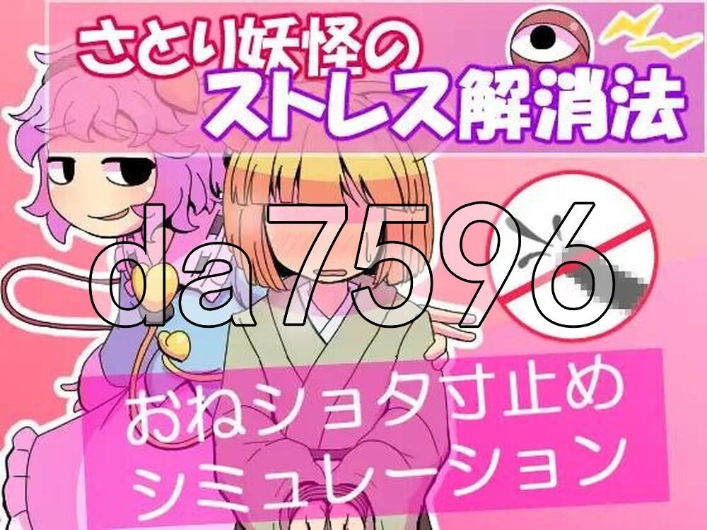 觉妖怪的解压方法 さとり妖怪のストレス解消法 PC端 AI汉化更新版 预览图