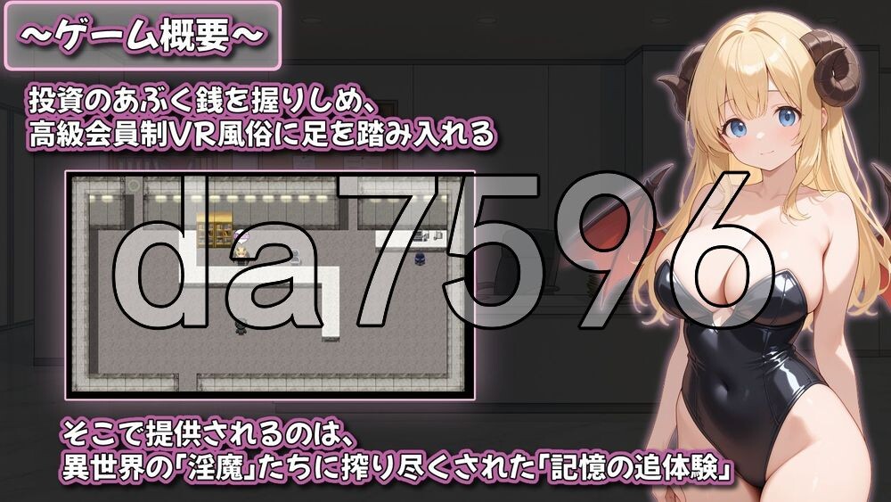 追忆的魅魔沙龙 ～被榨干的记忆阅览型VR风俗店～ 追憶の魅魔サロン 〜搾り尽くされる記憶閲覧型VR風俗〜 v1.02 双端 AI汉化版 预览图