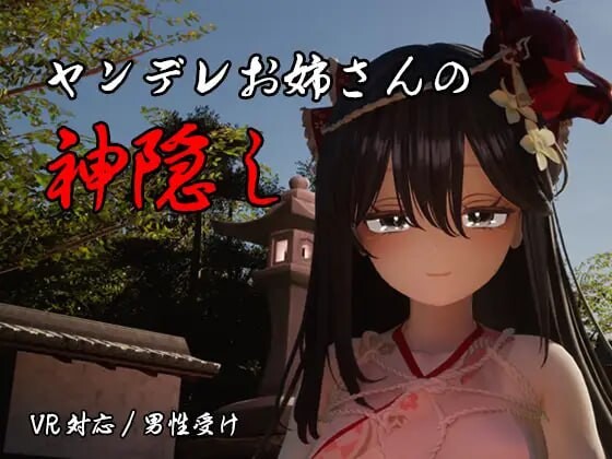 病娇姐姐的神隐 ヤンデレお姉さんの神隠し v1.02 内嵌AI汉化版+自带全回想 PC端 AI汉化完整版 预览图